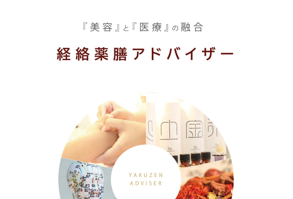 経絡薬膳アドバイザー