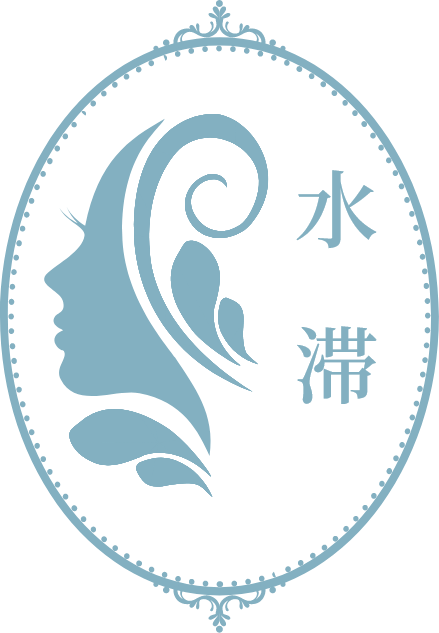 水滞