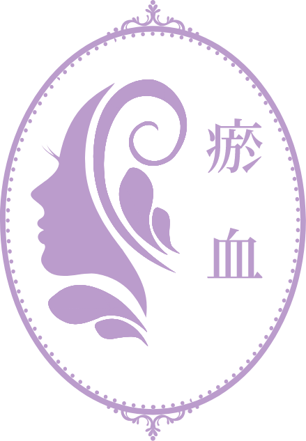 瘀血