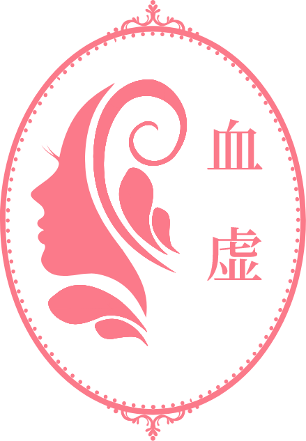 血虚