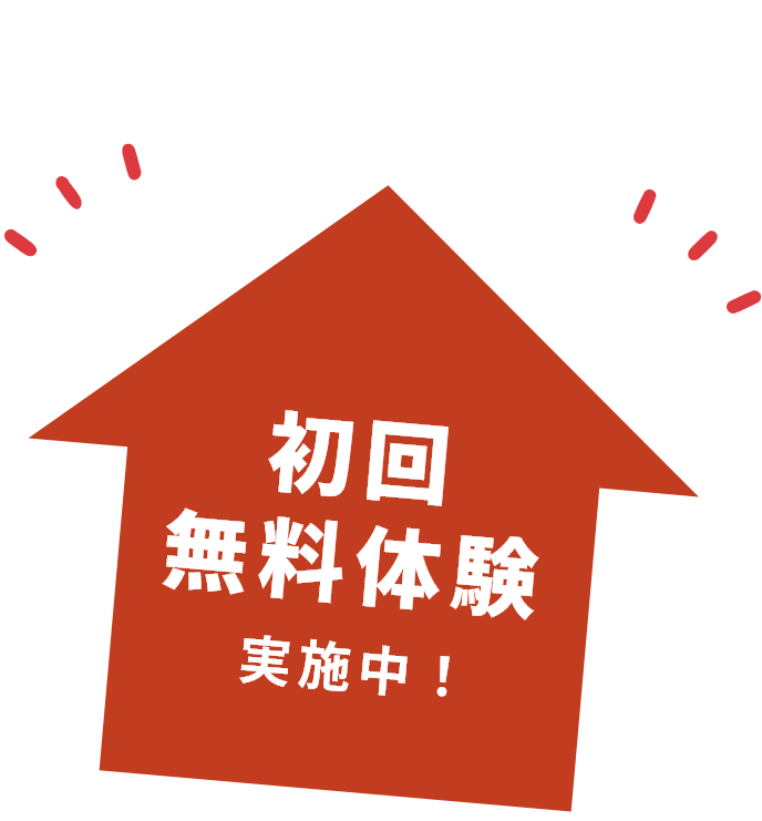 初回無料体験実施中