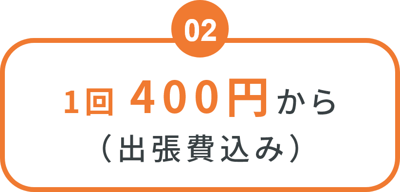 １回　400円から（出張費込み）