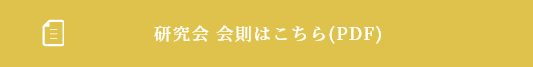 研究会 会則はこちら(PDF)