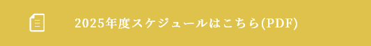 2025年度スケジュールはこちら(PDF)