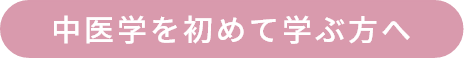 中医学を初めて学ぶ方へ