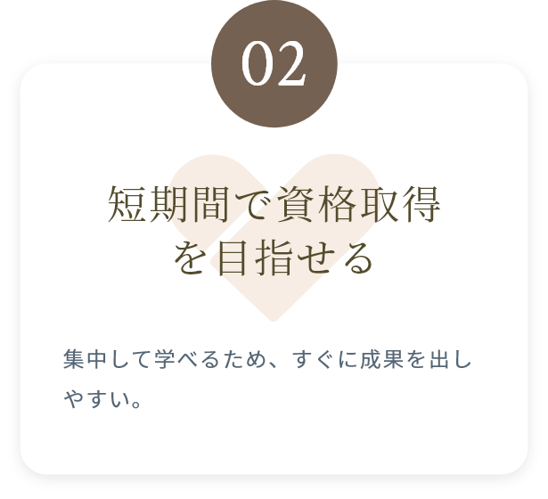 短期資格取得コースの特典