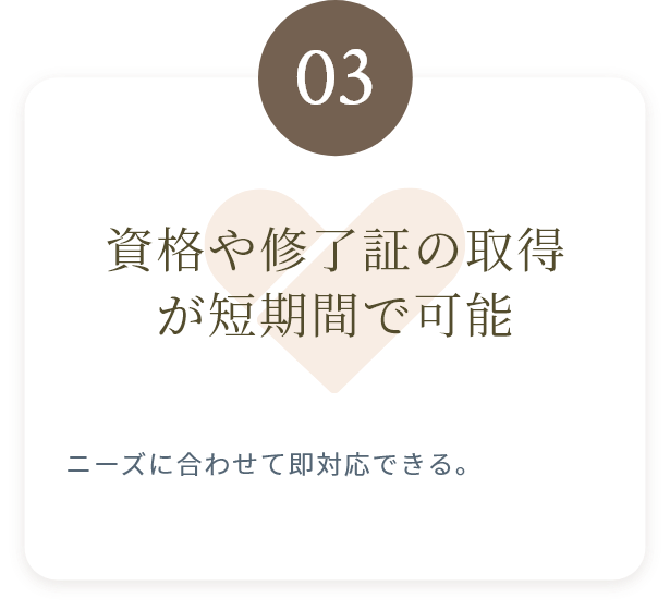 短期資格取得コースの特典