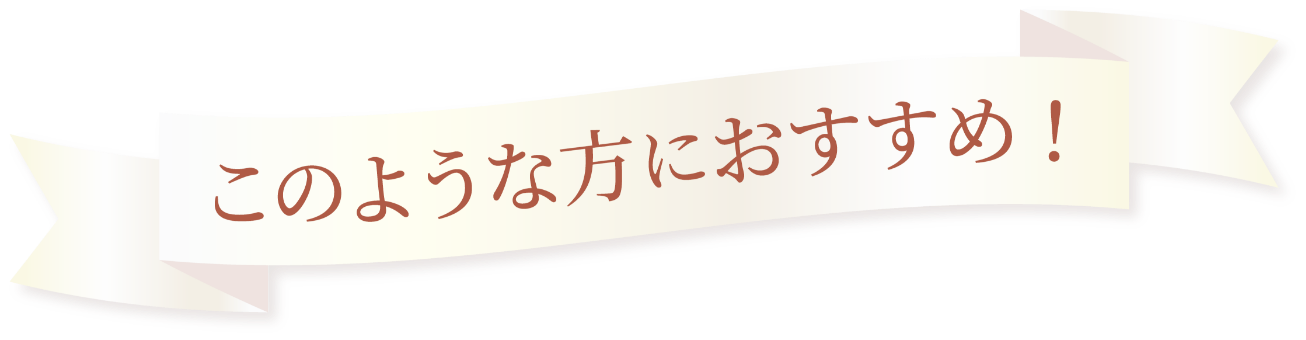 このような方におすすめ