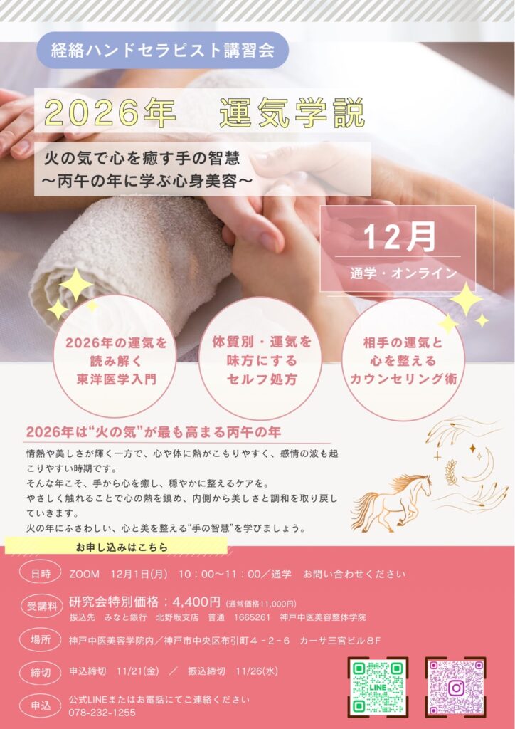 経絡ハンドセラピスト講習会　2026年運気学説／ZOOM 12月1日（月）10:00-11:00