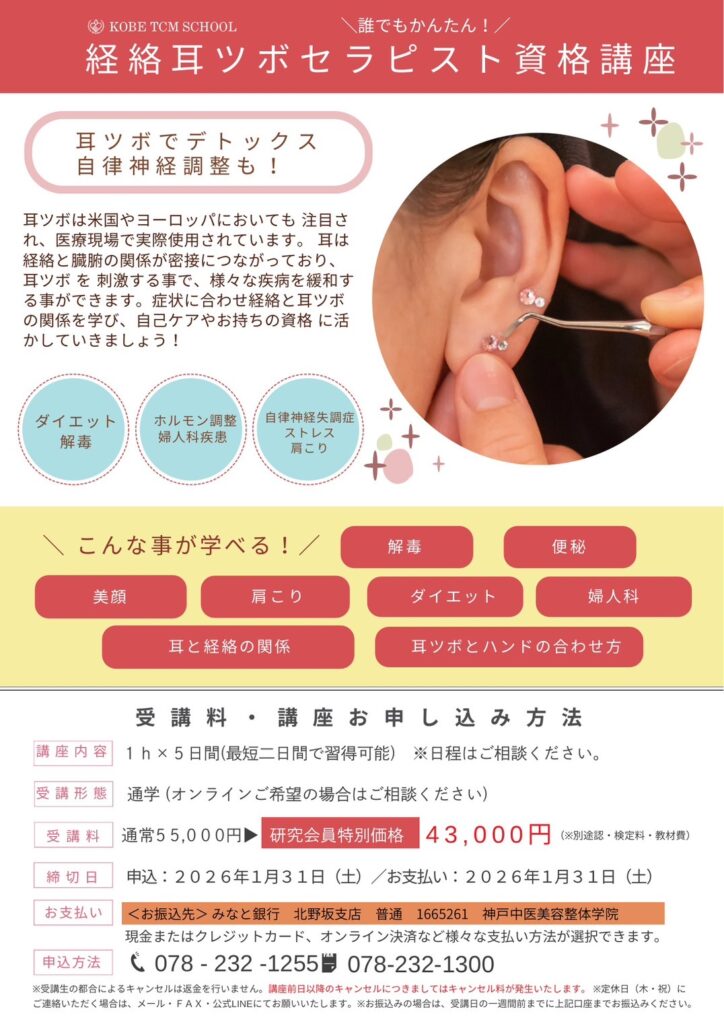 誰でもかんたん！経絡耳ツボセラピスト資格講座受講生募集中！／申込締切1月31日（土）