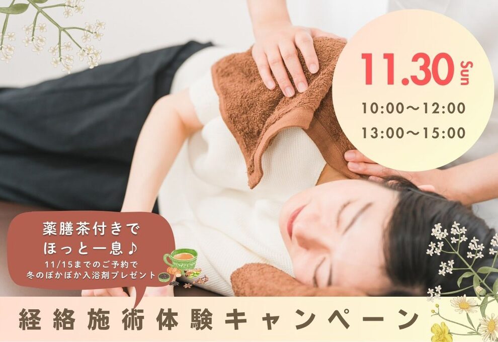 薬膳茶付きでほっと一息♪  経絡施術体験キャンペーン／11月30日（日）