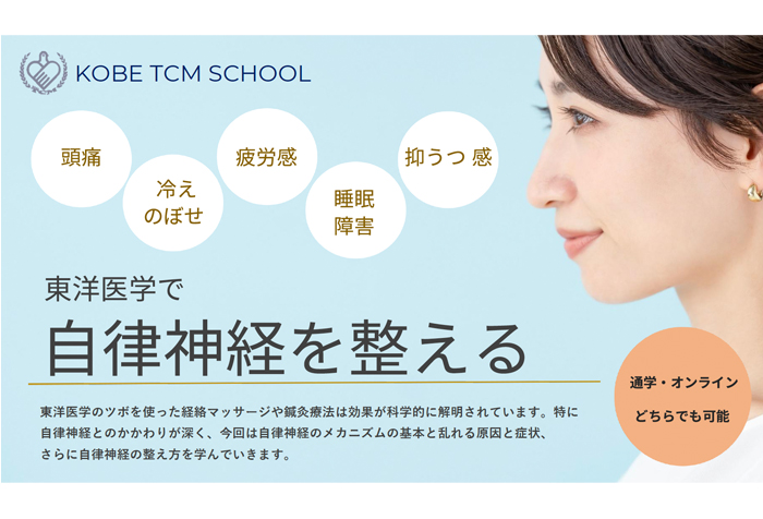 三宮教室にて「東洋医学で自律神経を整える」（1h×5回コース）」が開講／生徒募集中