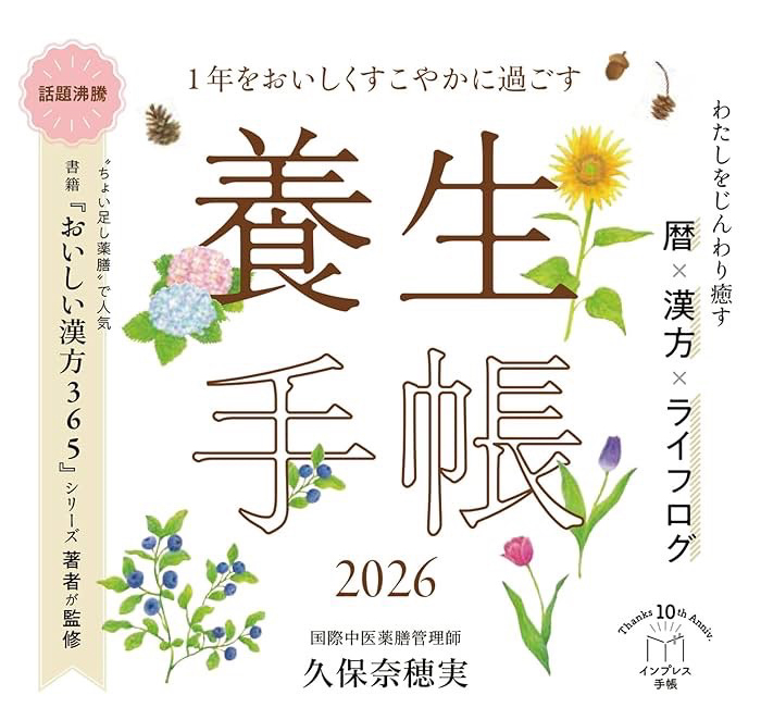 本学院卒業生の 久保奈穂実さん が執筆された 『2026年養生手帳』が発売されました。