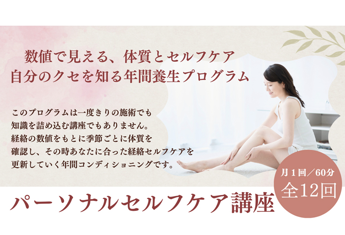 三宮教室にて「パーソナルセルフケア講座（月1回/60分 全12回）」が開講／生徒募集中